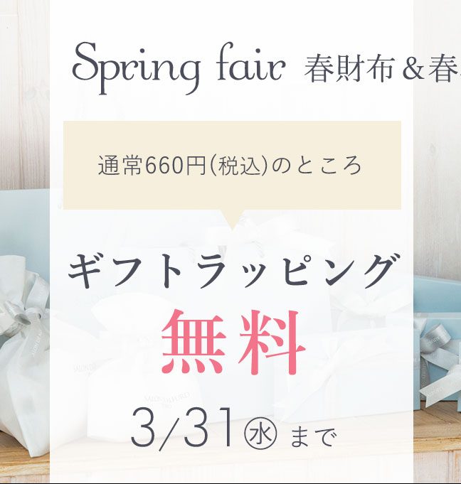 お得な春財布&春バッグ祭り とことん活用法2021
