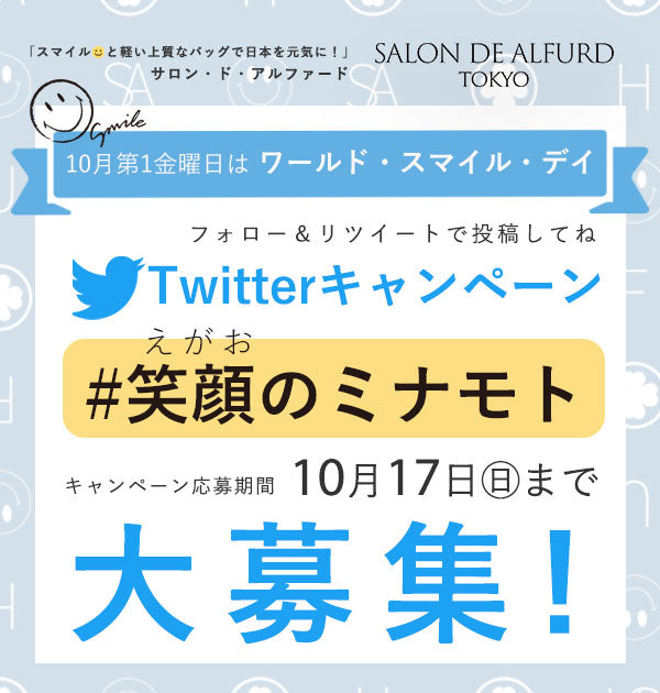 豪華賞品が当たる♪ #笑顔のミナモト サロアルtwitterキャンペーンに応募しよう!