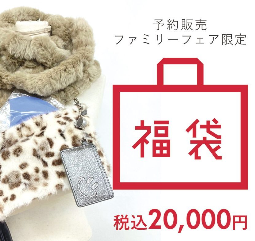 見れて嬉しい!2万円福袋を公開/本社ファミリーフェア