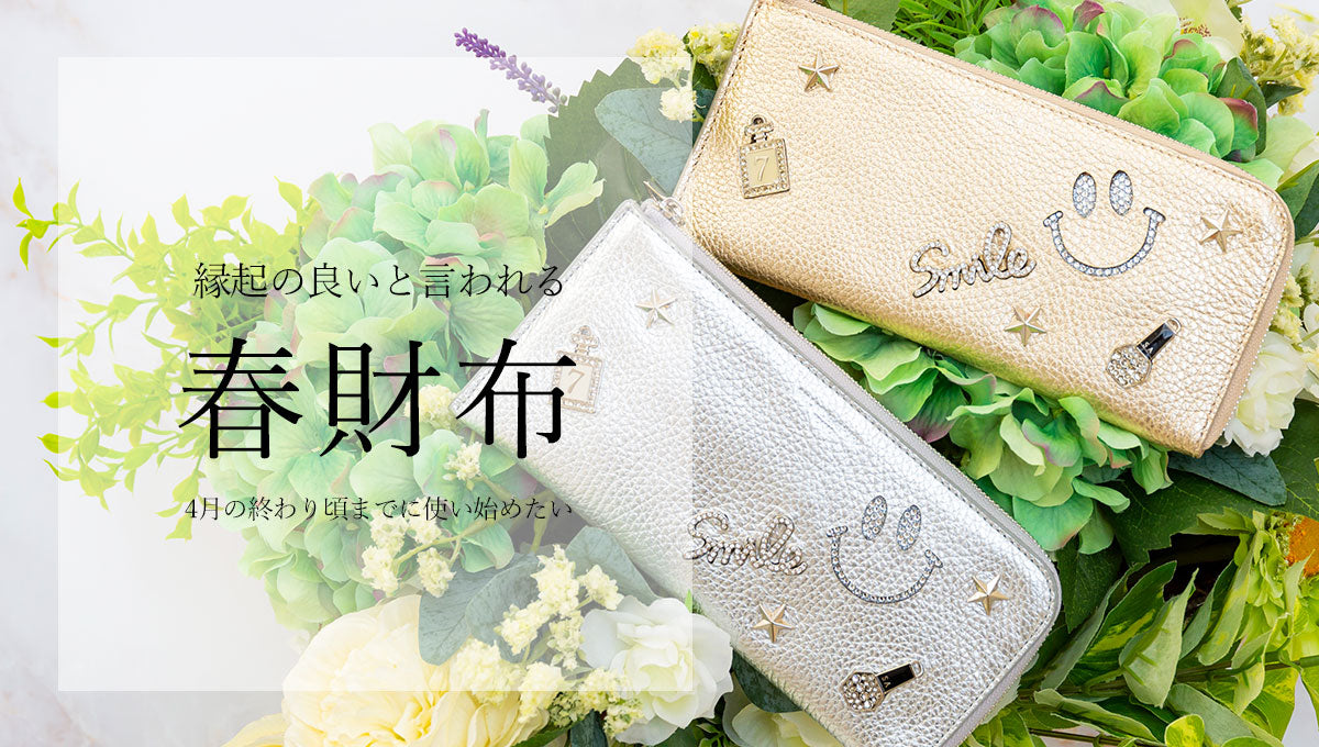 3月末だけど…まだ間に合う?「春財布」!