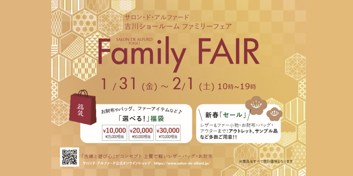 ファミリーフェア開催❗ 2020年1月31日~2月1日
