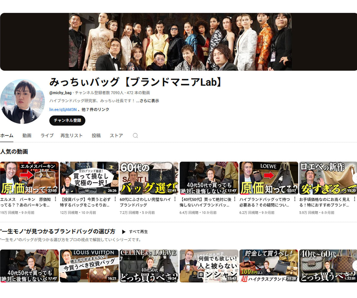 7000名突破記念|YOUTUBEチャンネル『みっちぃバッグ【ブランドマニアLab.】』