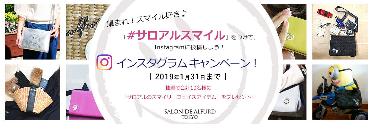 〆切間近!#サロアルスマイル インスタグラムに是非 ご投稿ください! 素敵なチャーム プレゼント!