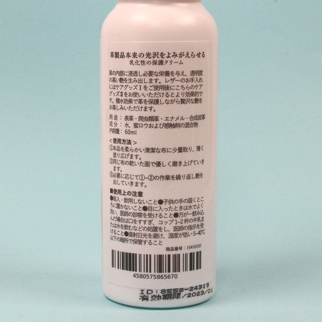 ケアクリーム2 (合皮・革製品専用 栄養・艶・保護・撥水クリーム) 1541