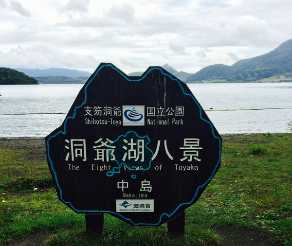 【わたしの極上♡札幌ライフ】北海道　夏の［洞爺湖］で涼を感じる