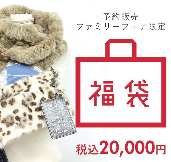 見れて嬉しい！2万円福袋を公開/本社ファミリーフェア
