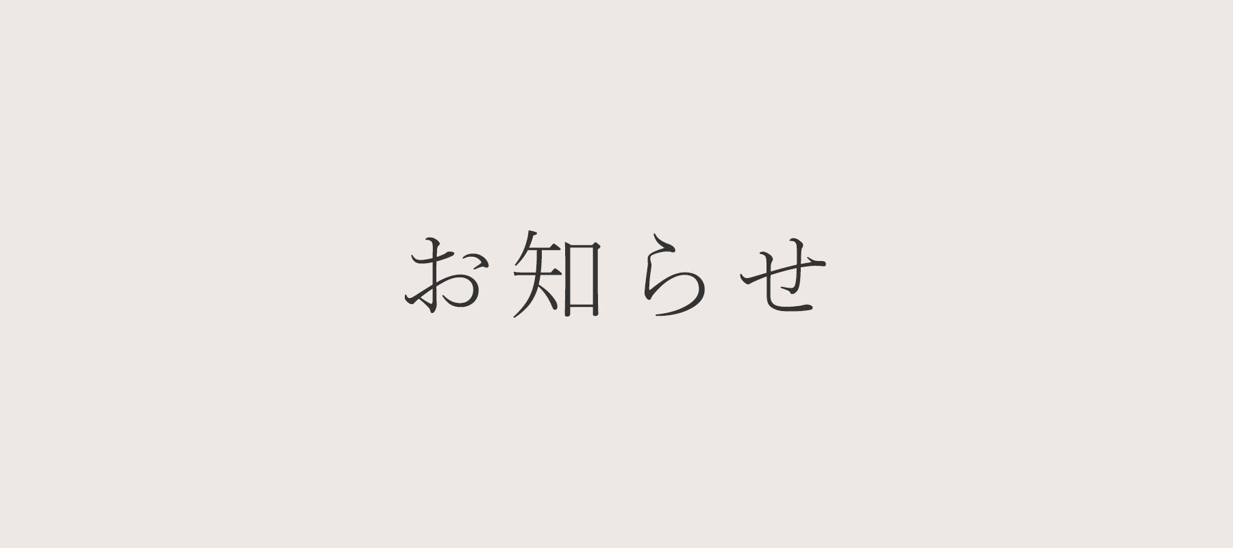 夏期休業期間のお知らせ