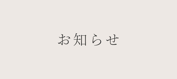 夏期休業期間のお知らせ