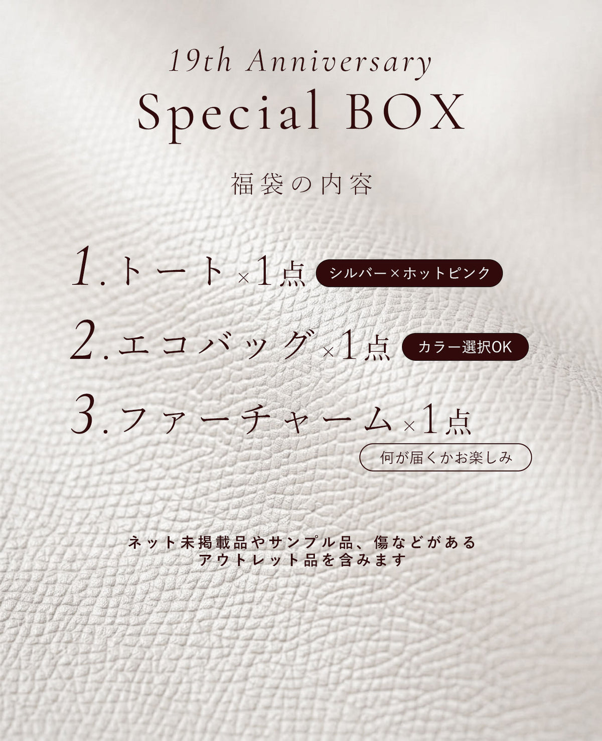 【10/9朝9時まで】【数量限定】19周年アニバーサリーSpecialBOX（福袋） 1529_19a