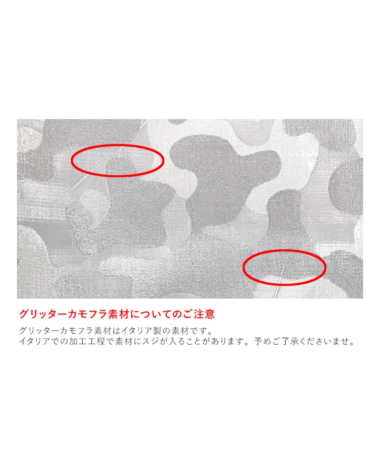 ※グリッターカモフラ素材についてのご注意